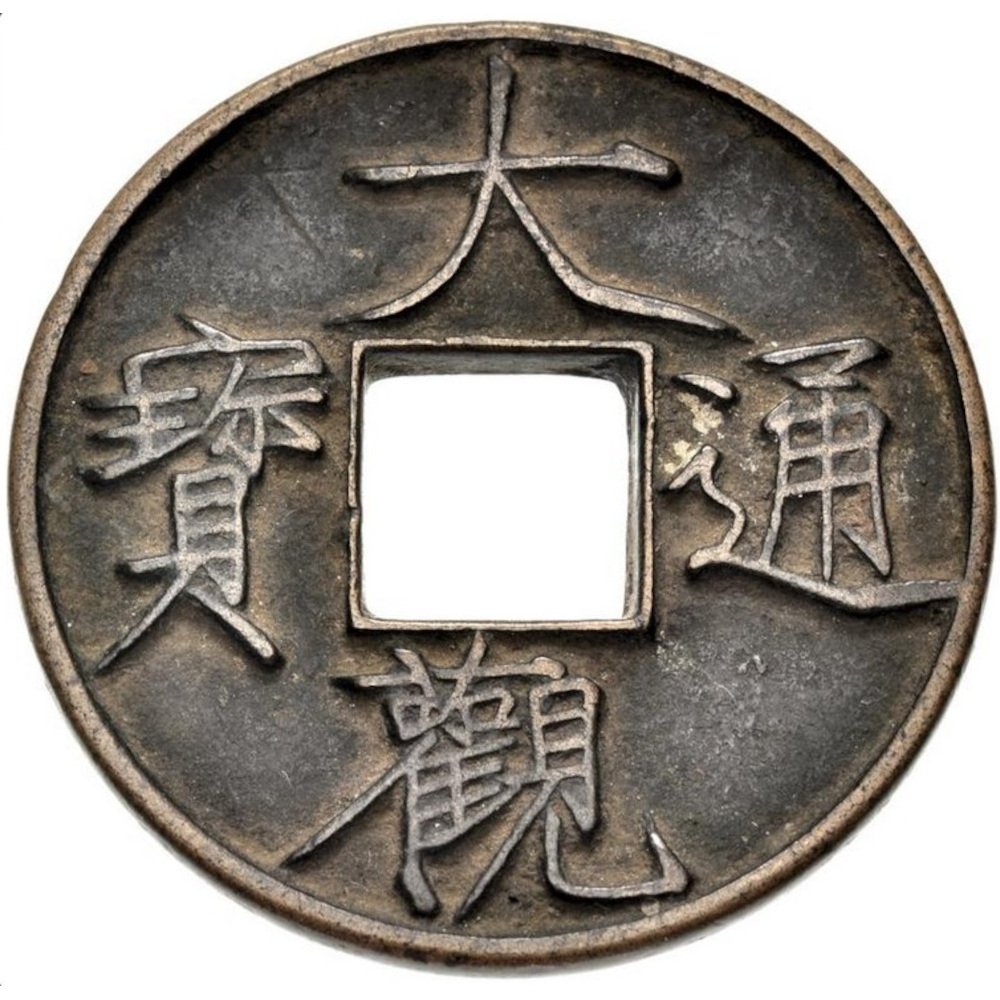 1102-1106-�-10-Cash-41mm,-18.17g-China-Northern-S�ng-Dynasty-Huīzōng-Ad-1100-1125-#1